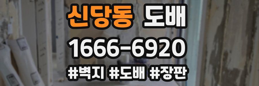신당동 도배