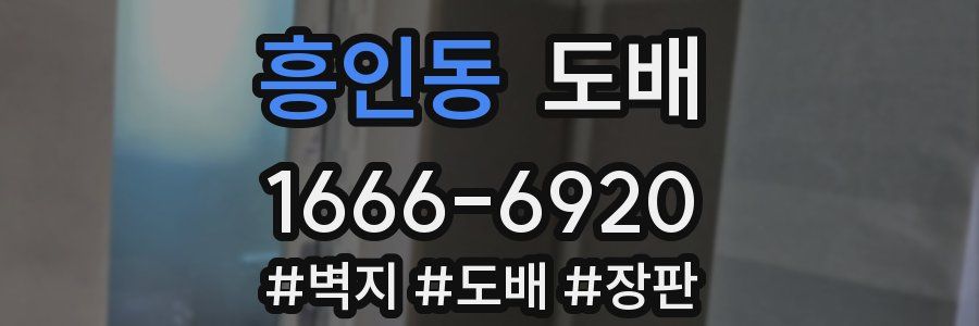 흥인동 도배