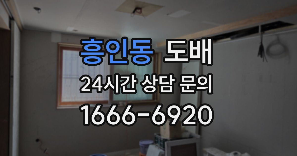 흥인동 도배
