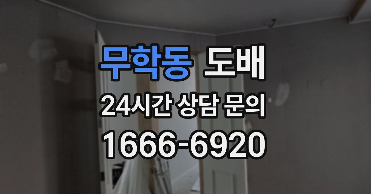 무학동 도배