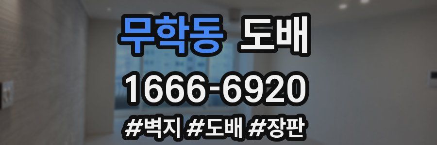 무학동 도배
