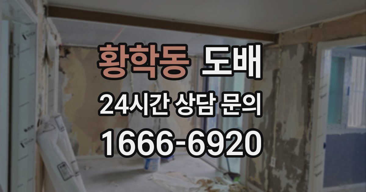황학동 도배