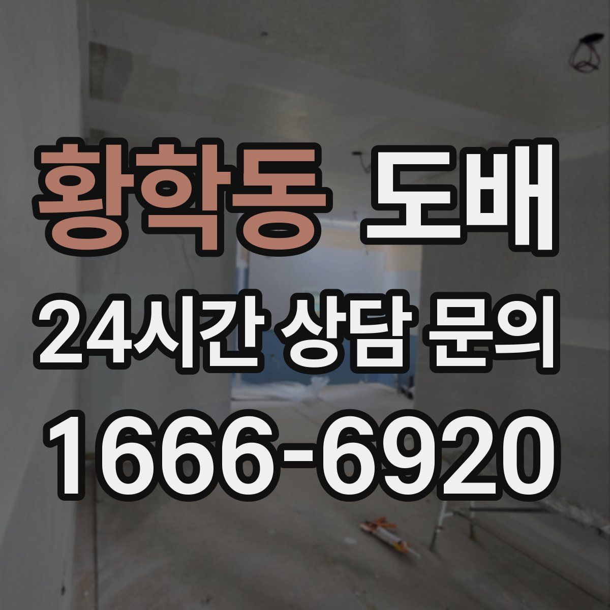 황학동 도배