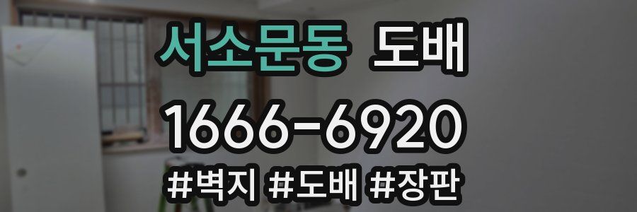 서소문동 도배