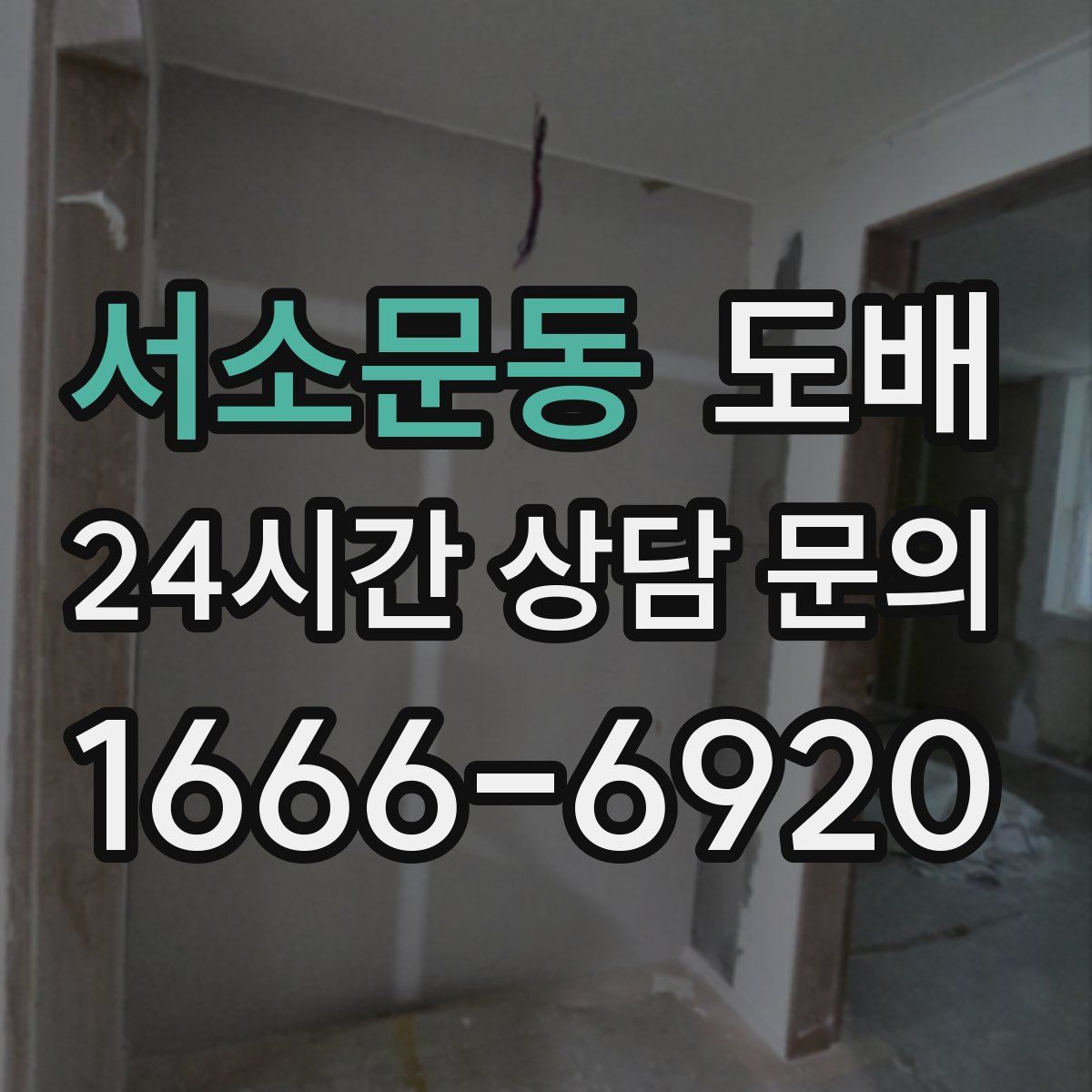 서소문동 도배