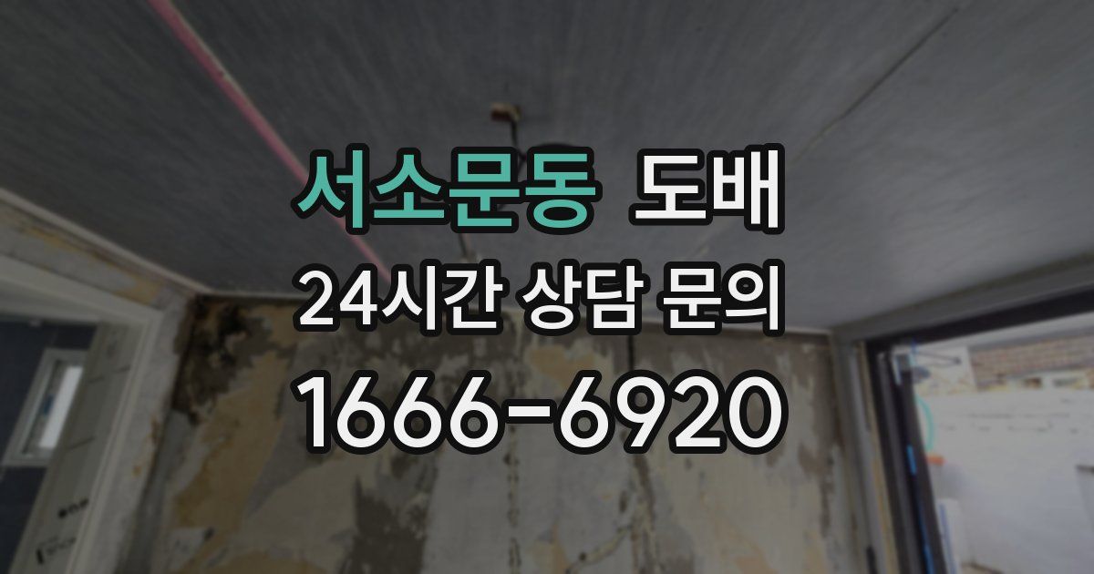 서소문동 도배