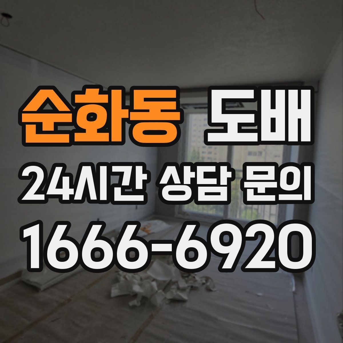 순화동 도배 자재와 시공 방식의 차이 살펴보기