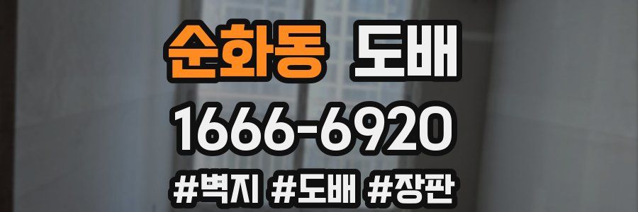 순화동 도배