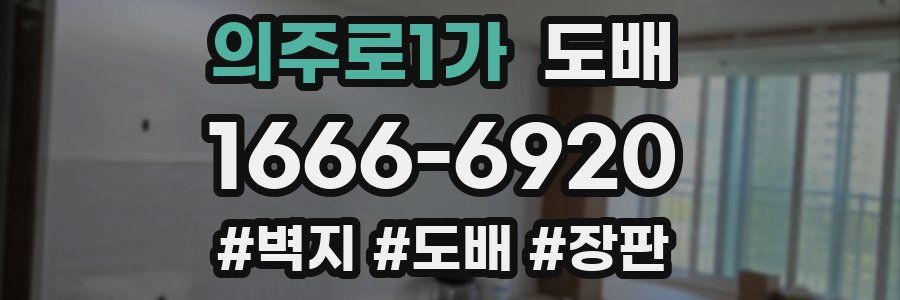 의주로1가 도배