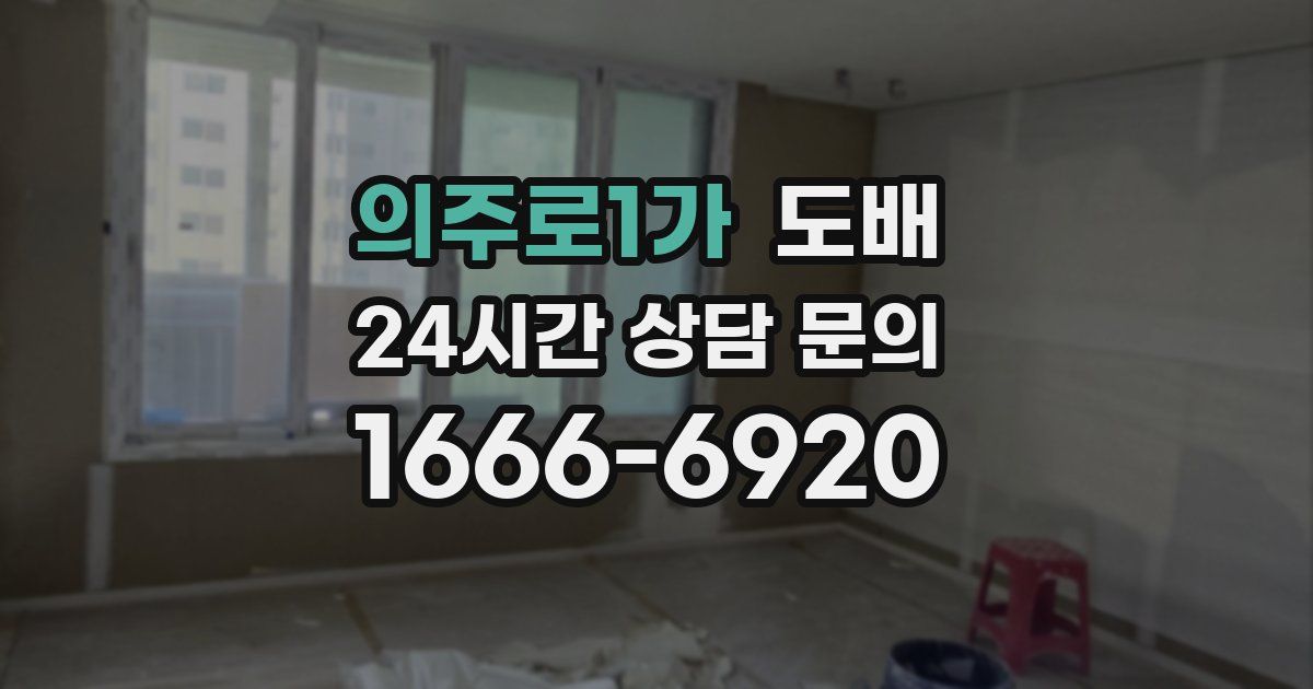 의주로1가 도배