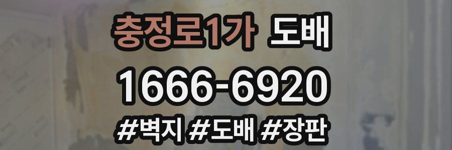 충정로1가 도배