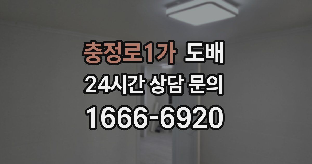 충정로1가 도배