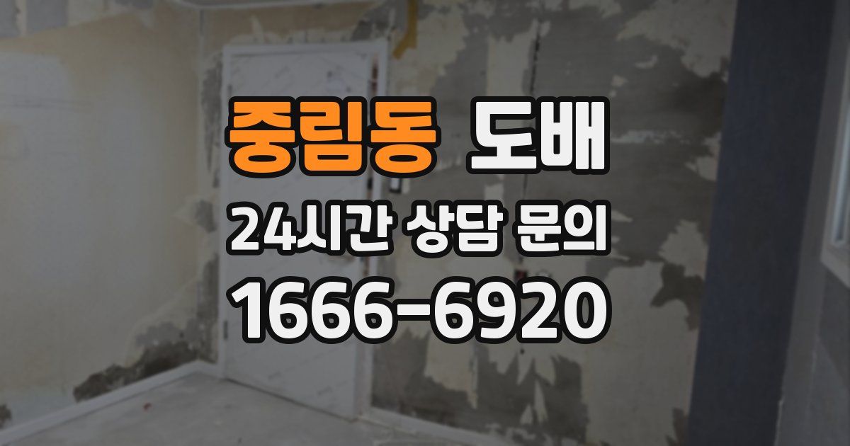 중림동 도배