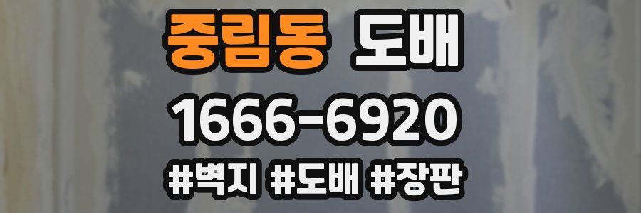 중림동 도배