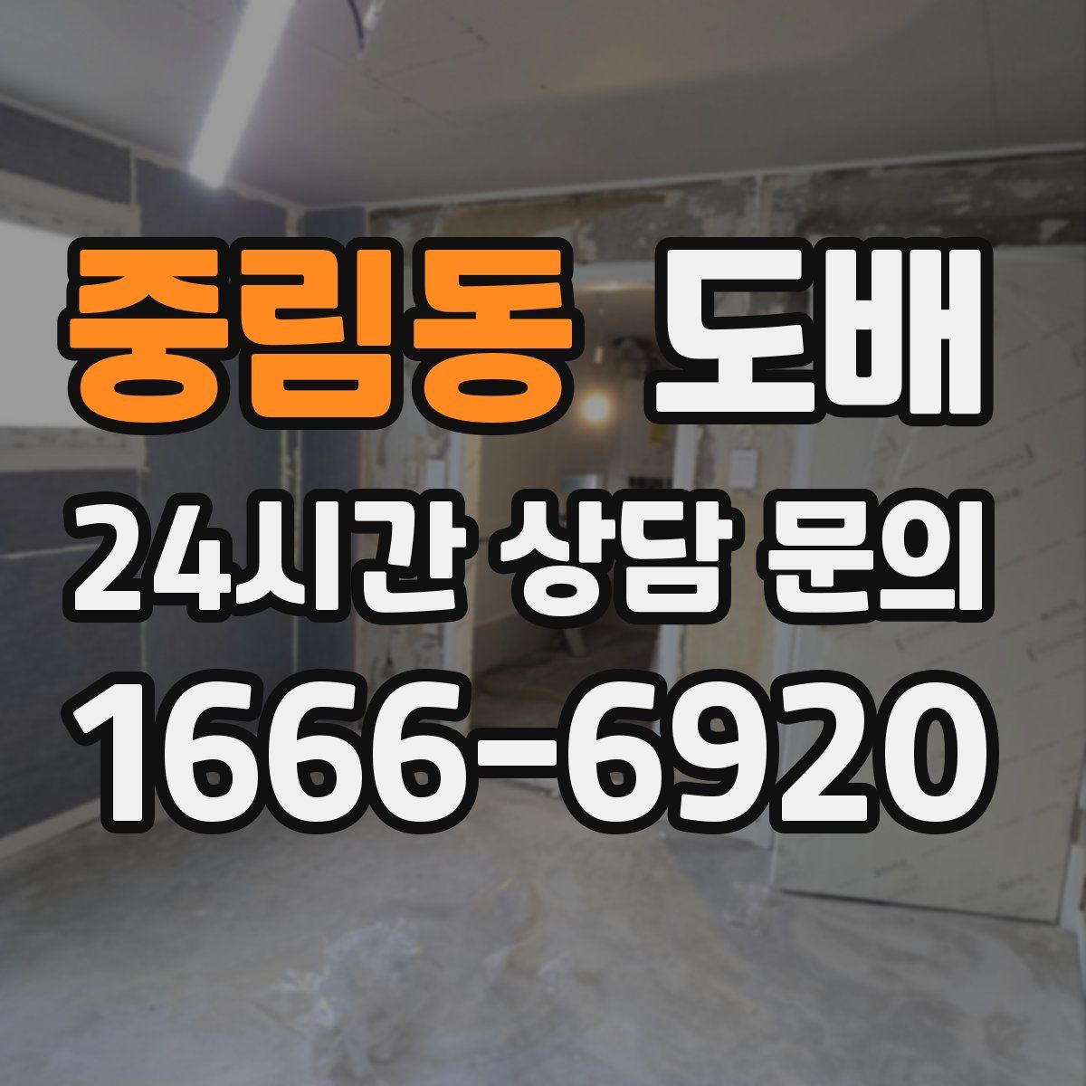 중림동 도배