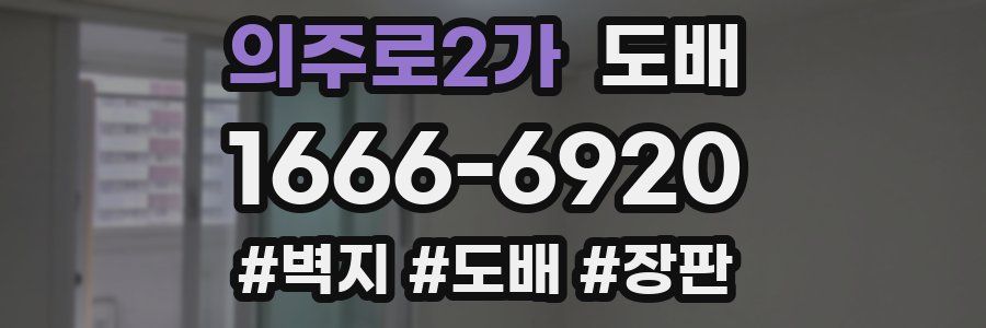 의주로2가 도배