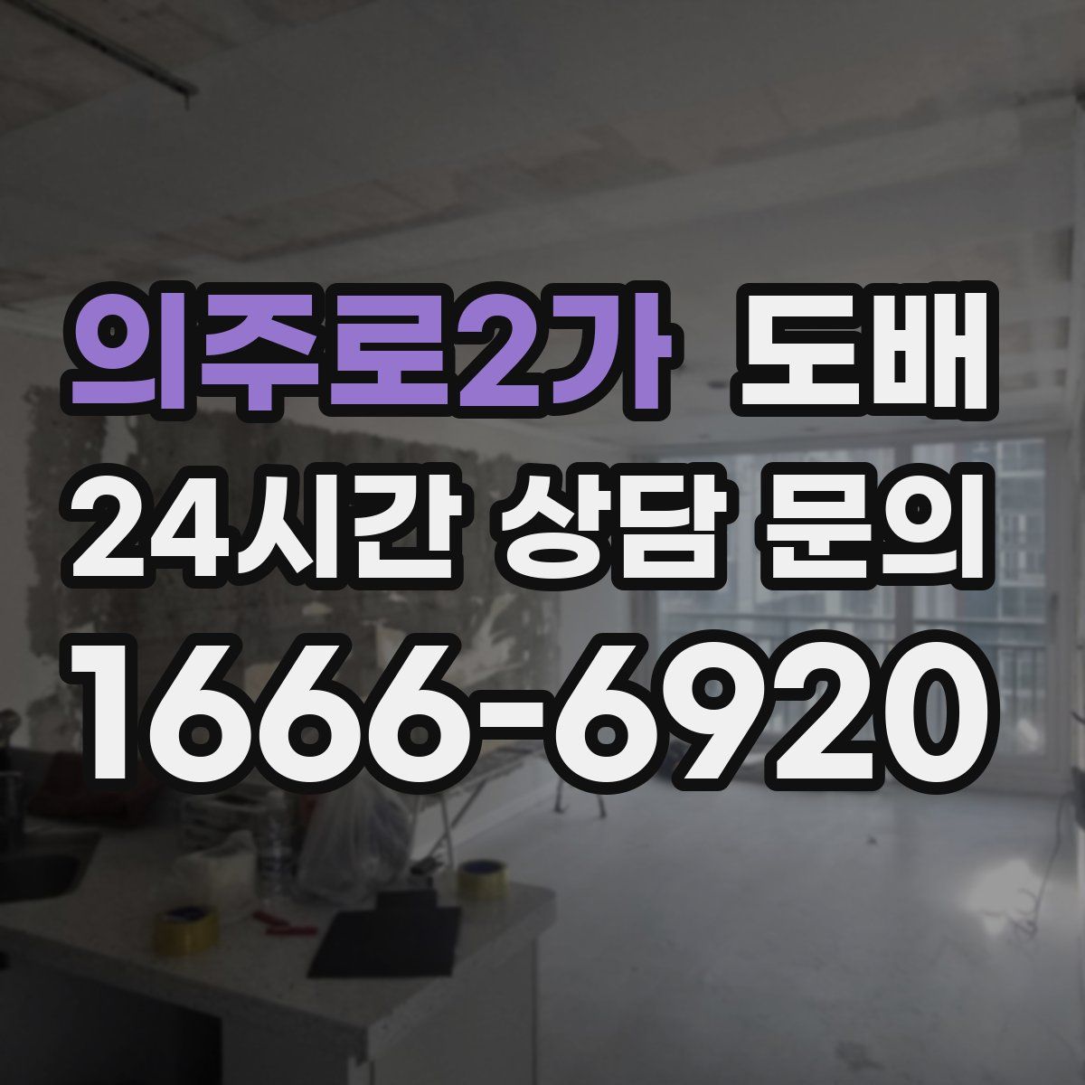 의주로2가 도배