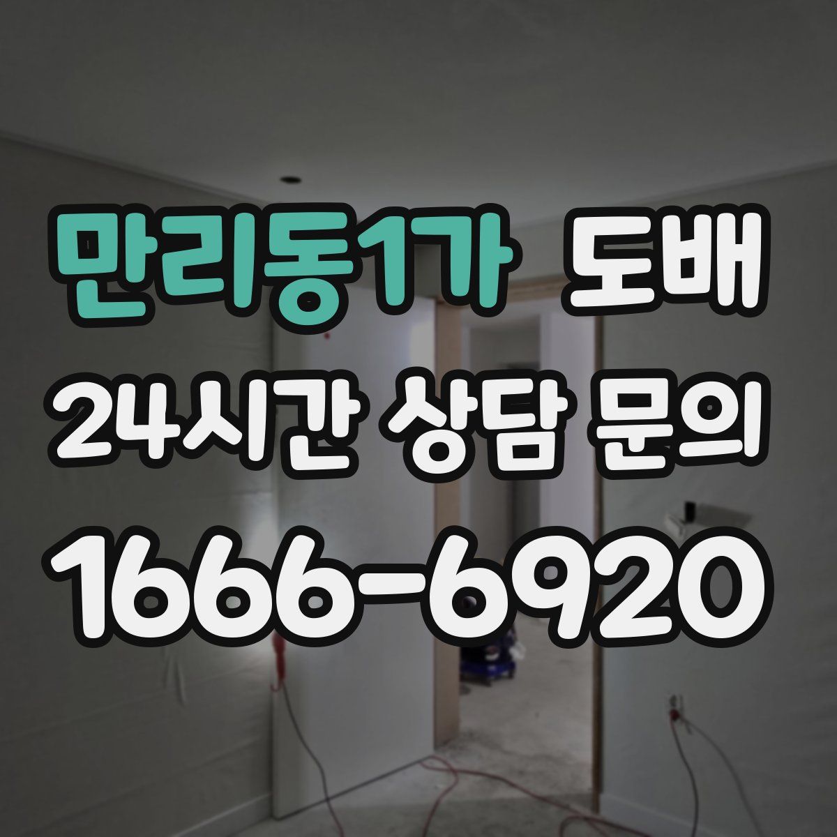 만리동1가 도배