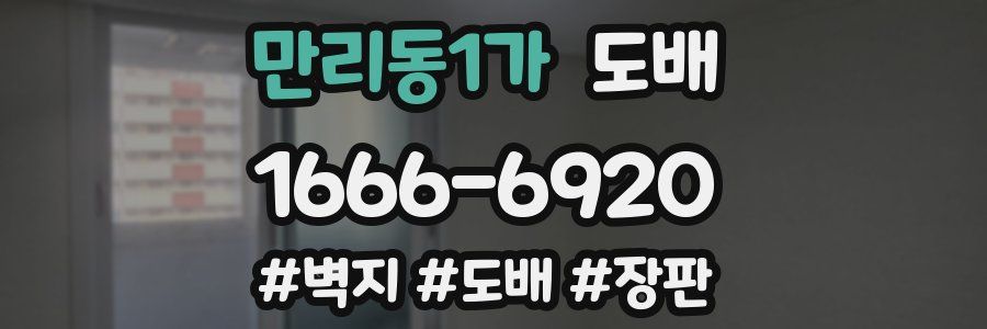 만리동1가 도배