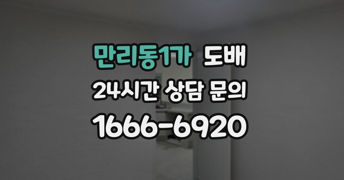 만리동1가 도배