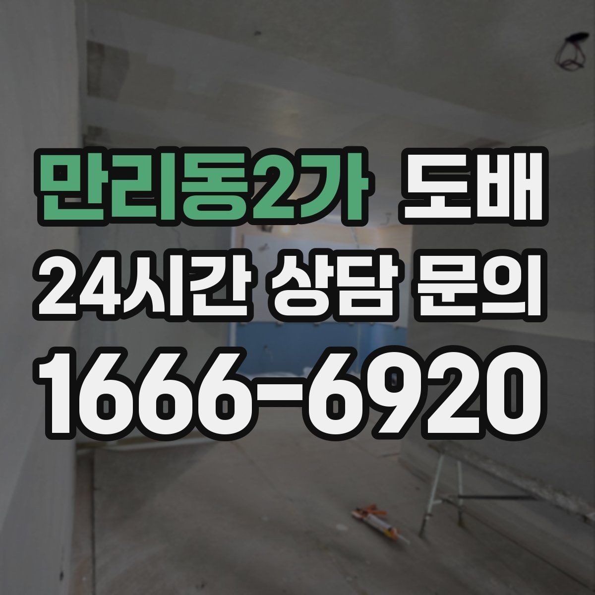 만리동2가 도배 하자 줄이려면 신경 쓸 점