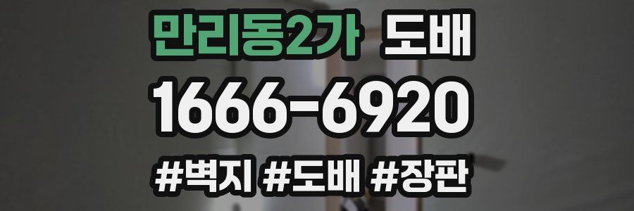 만리동2가 도배