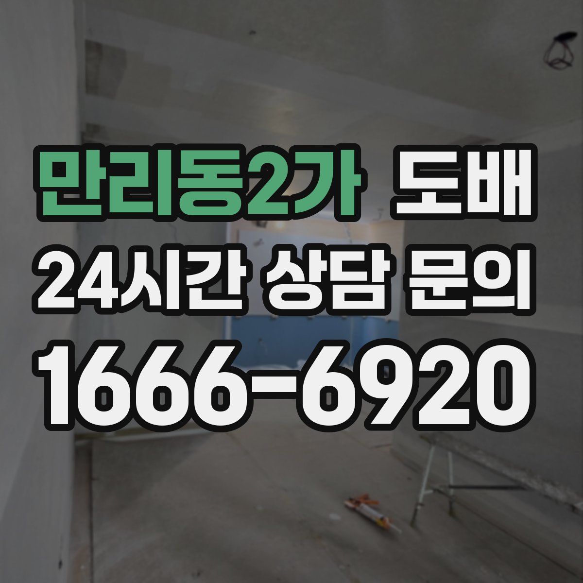 만리동2가 도배