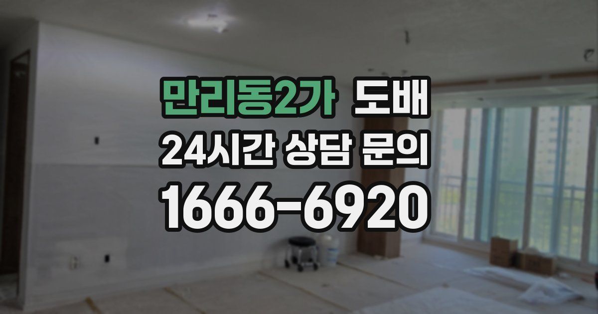 만리동2가 도배