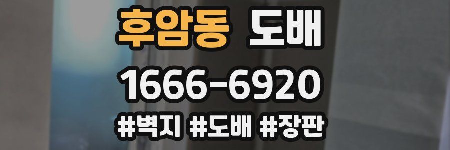 후암동 도배