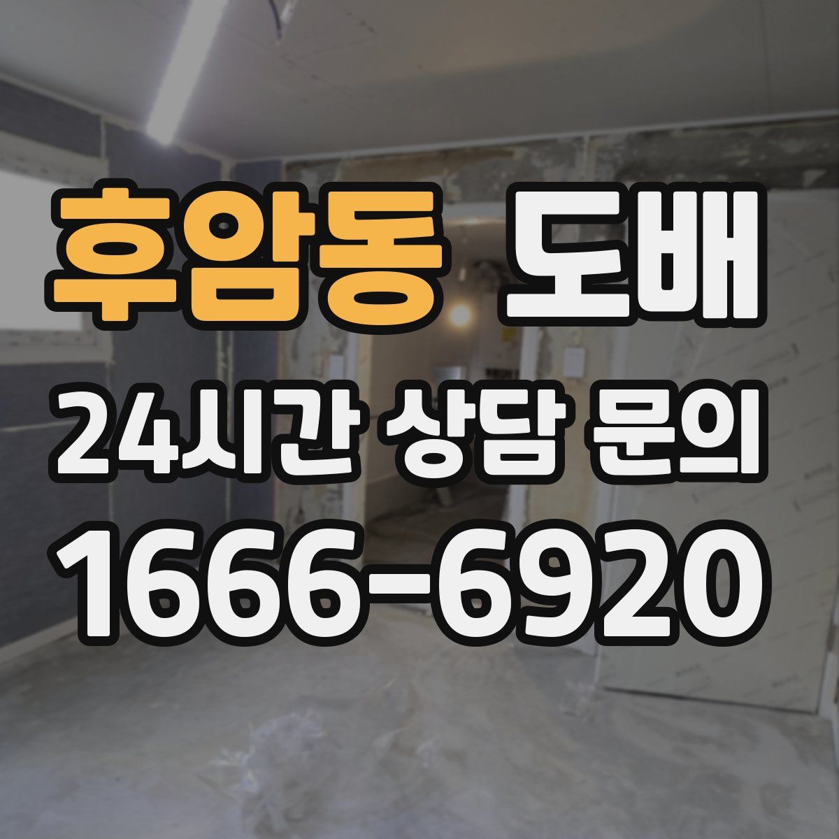 후암동 도배