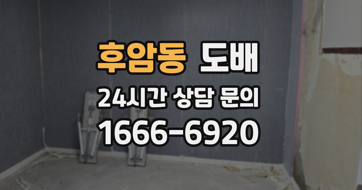 후암동 도배