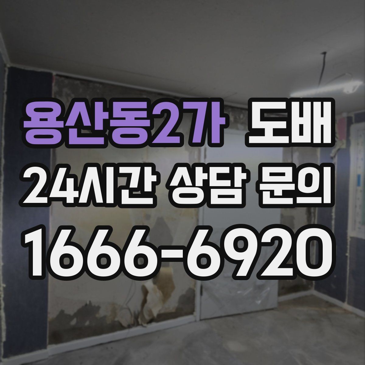 용산동2가 도배 현장 소통을 원활하게 하는 방법