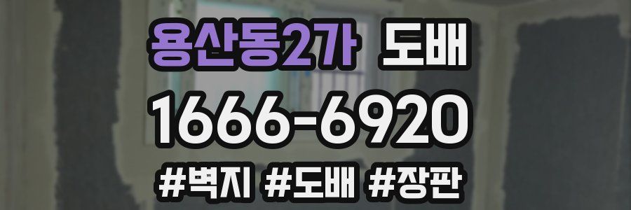 용산동2가 도배