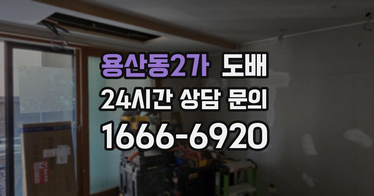 용산동2가 도배
