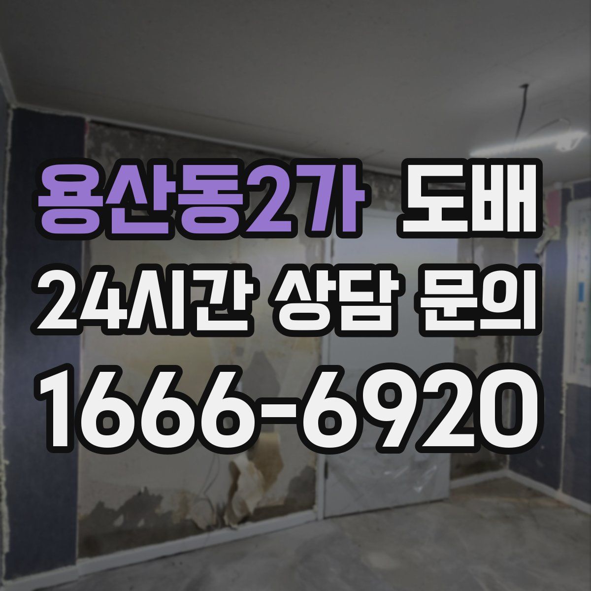 용산동2가 도배