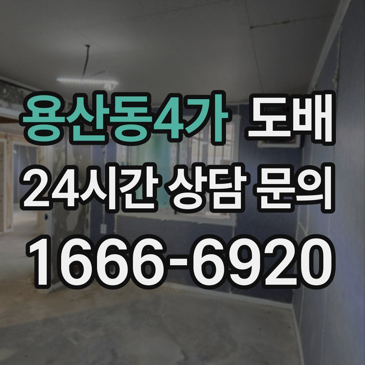 용산동4가 도배