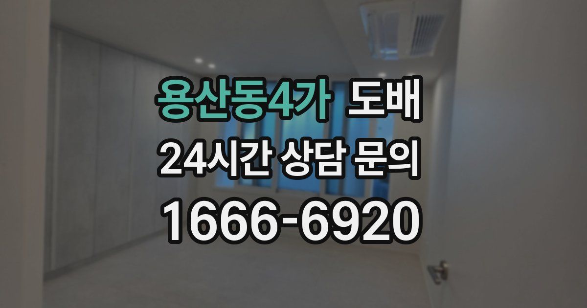 용산동4가 도배