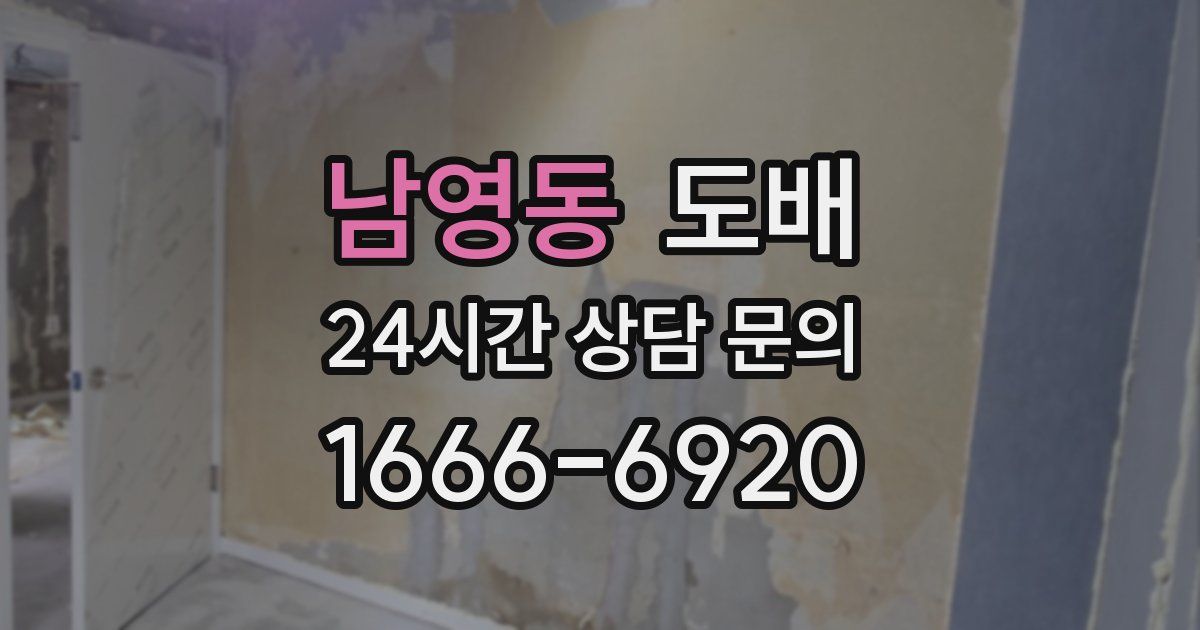 남영동 도배