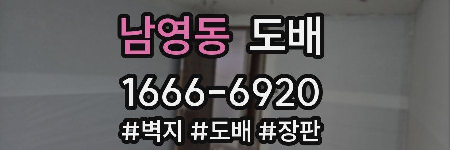 남영동 도배