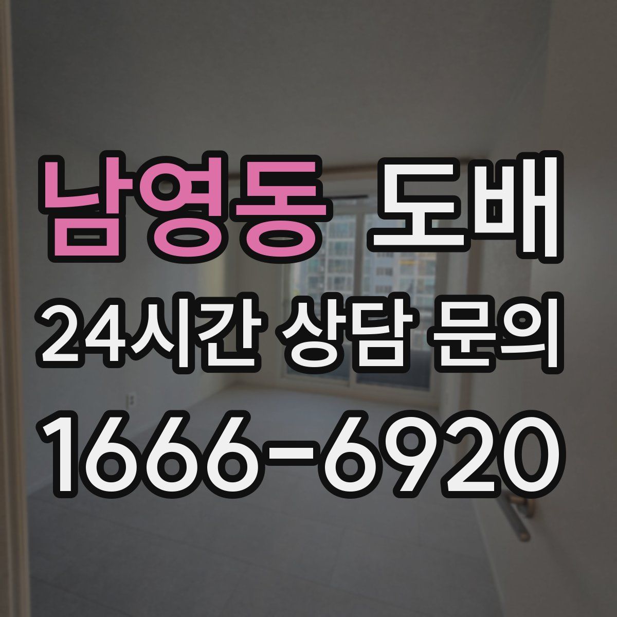 남영동 도배