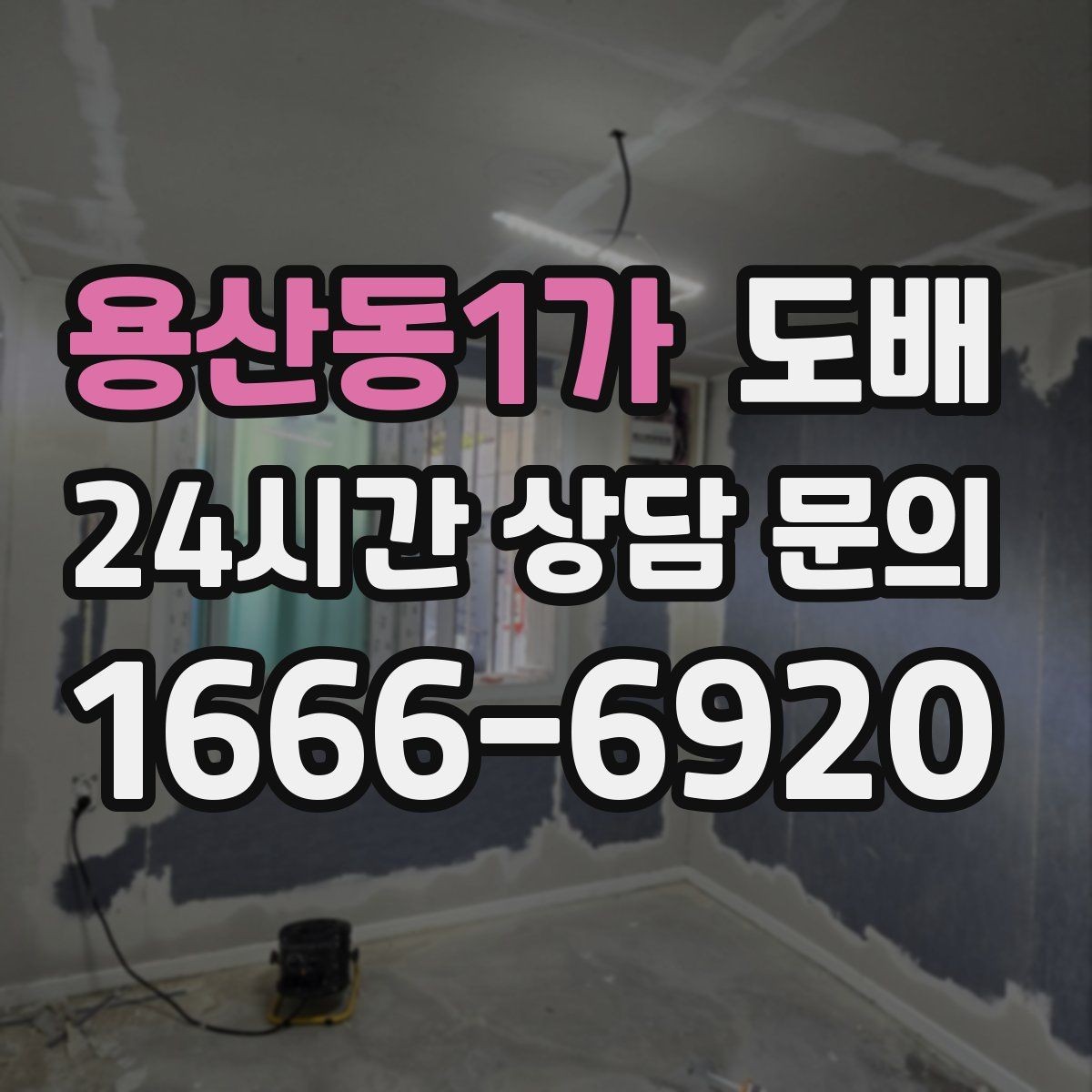 용산동1가 도배 종류별로 달라지는 시공 포인트