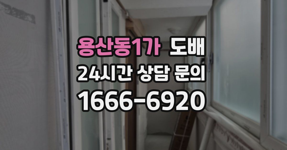 용산동1가 도배