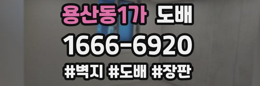 용산동1가 도배