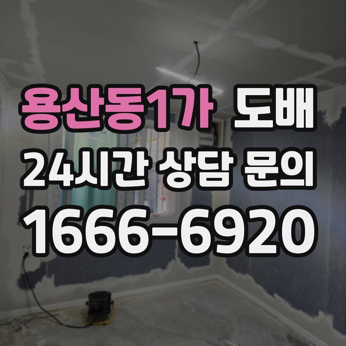 용산동1가 도배