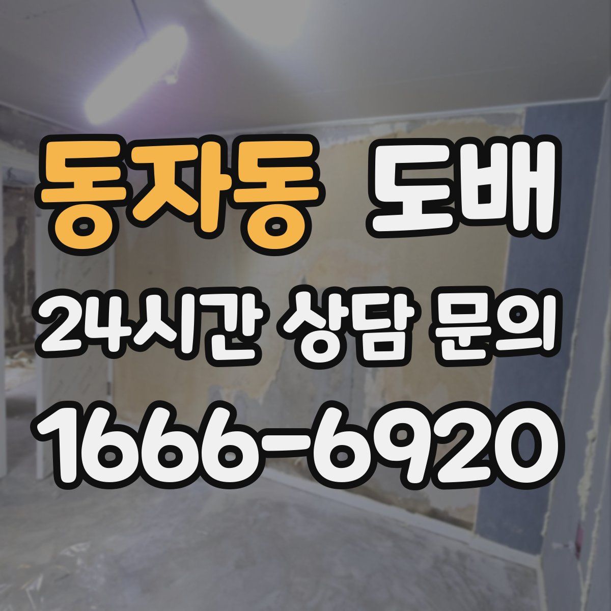 동자동 도배