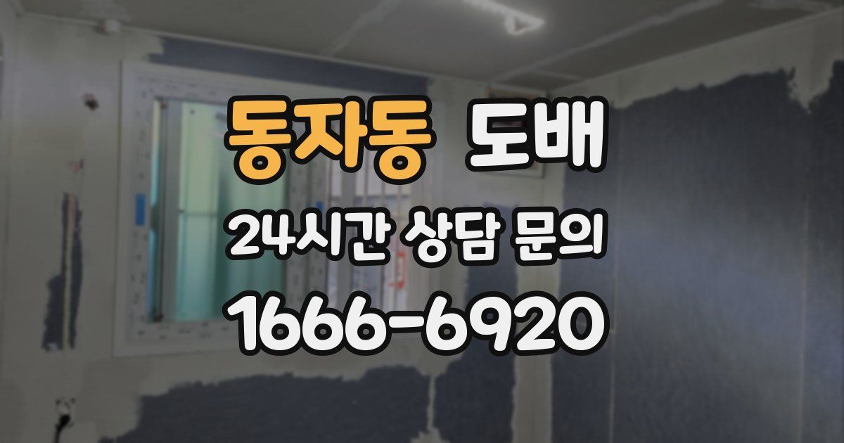 동자동 도배