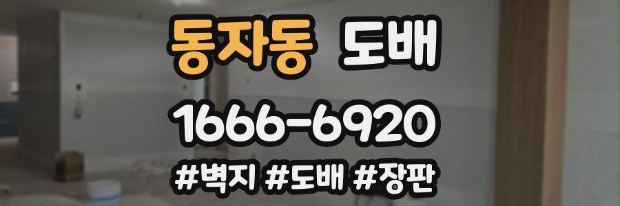 동자동 도배