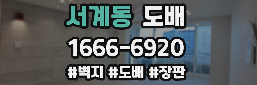서계동 도배