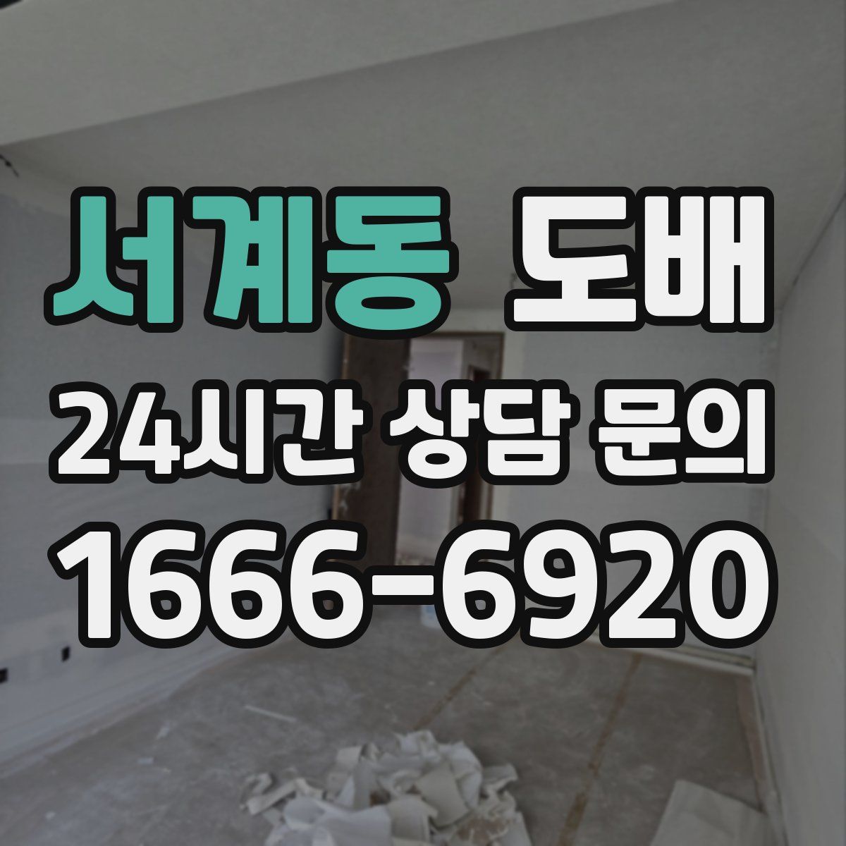 서계동 도배
