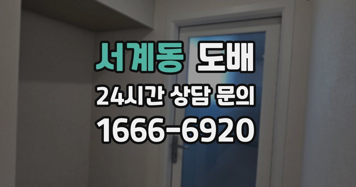 서계동 도배